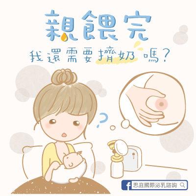 親餵完 我還需要擠奶嗎 晴暢集團 思庭產後泌乳諮詢